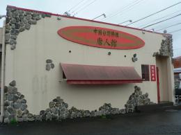中国台湾料理　唐人館