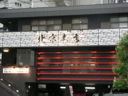 中国料理 北京本店