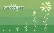 食菜花 MONONCLE（モノンクル）