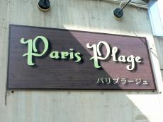 Paris Plage（パリ プラージュ）
